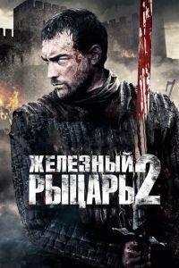 Железный рыцарь 2 (фильм 2013) онлайн