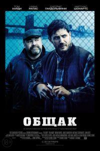 Общак (фильм 2014) онлайн