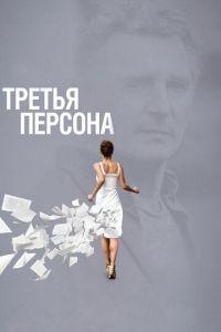 Третья персона (фильм 2013) онлайн