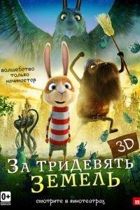 За тридевять земель ( 2014) онлайн