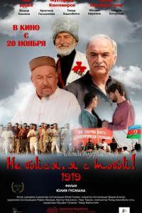 Не бойся, я с тобой! 1919 (фильм 2013) онлайн