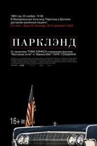 Парклэнд (фильм 2013) онлайн