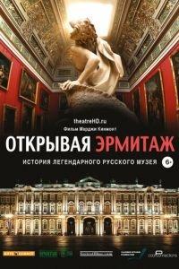 Открывая Эрмитаж (фильм 2014) онлайн