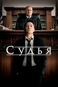 Судья (фильм 2014) онлайн