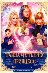 Тайна четырех принцесс (фильм 2014) онлайн