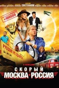 Скорый «Москва-Россия» (фильм 2014) онлайн