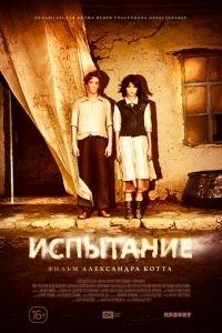 Испытание (фильм 2014) онлайн