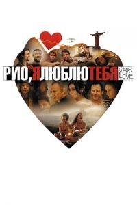 Рио, я люблю тебя (фильм 2014) онлайн