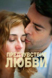 Предчувствие любви (фильм 2013) онлайн