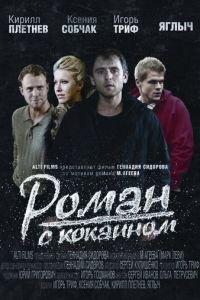 Роман с кокаином (фильм 2013) онлайн