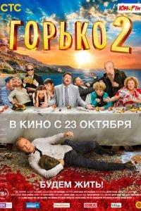 Горько! 2 (фильм 2014) онлайн