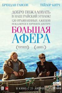 Большая афера (фильм 2013) онлайн