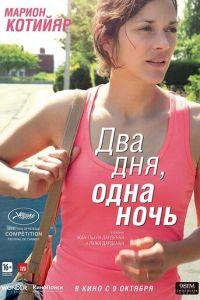 Два дня, одна ночь (фильм 2014) онлайн