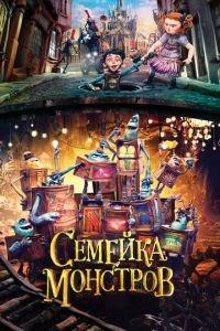Семейка монстров ( 2014) онлайн