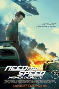 Need for Speed: Жажда скорости (фильм 2014) онлайн