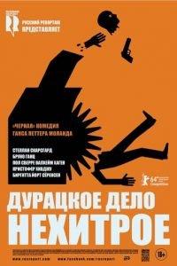 Дурацкое дело нехитрое (фильм 2014) онлайн