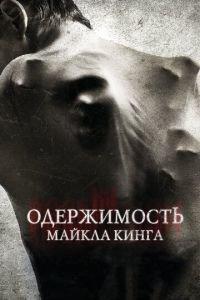 Одержимость Майкла Кинга (фильм 2014) онлайн