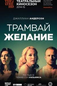 Трамвай «Желание» (фильм 2014) онлайн