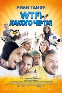WTF! Какого черта? (фильм 2014) онлайн