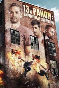 13-й район: Кирпичные особняки (фильм 2013) онлайн