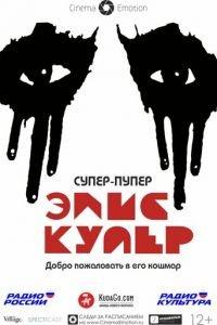 Супер-пупер Элис Купер (фильм 2014) онлайн