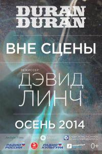 Duran Duran: Вне сцены (фильм 2014) онлайн