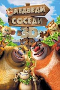 Медведи-соседи ( 2014) онлайн