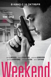 Weekend (фильм 2013) онлайн