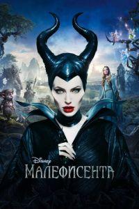Малефисента (фильм 2014) онлайн
