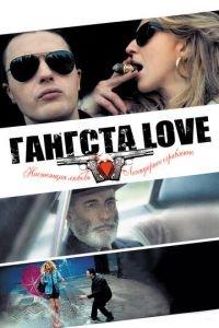 Гангста Love (фильм 2013) онлайн