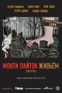 Монти Пайтон живьём (фильм 2014) онлайн