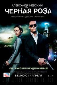 Черная роза (фильм 2014) онлайн