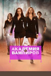 Академия вампиров (фильм 2014) онлайн
