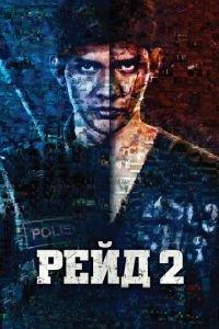 Рейд 2 (фильм 2014) онлайн
