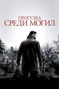 Прогулка среди могил (фильм 2014) онлайн