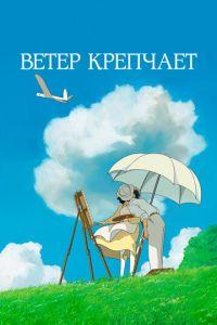 Ветер крепчает ( 2013) онлайн