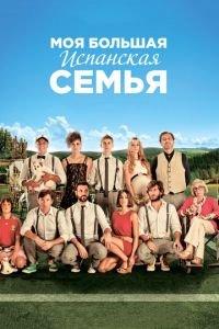 Моя большая испанская семья (фильм 2013) онлайн
