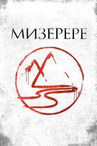Мизерере (фильм 2013) онлайн
