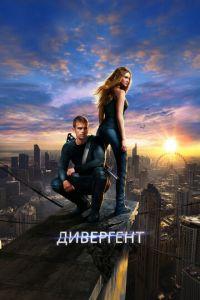 Дивергент (фильм 2014) онлайн