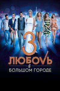 Любовь в большом городе 3 (фильм 2013) онлайн