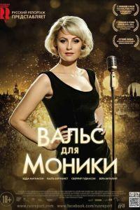 Вальс для Моники (фильм 2013) онлайн