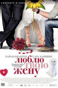 Люблю твою жену (фильм 2013) онлайн