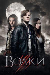 Волки (фильм 2013) онлайн