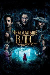 Чем дальше в лес... (фильм 2014) онлайн