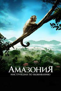 Амазония: Инструкция по выживанию (фильм 2013) онлайн