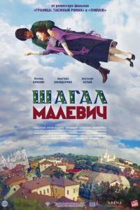 Шагал — Малевич (фильм 2013) онлайн