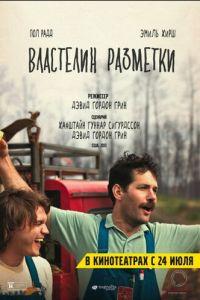 Властелин разметки (фильм 2013) онлайн