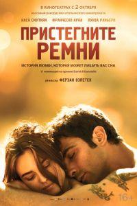 Пристегните ремни (фильм 2014) онлайн
