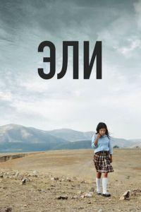 Эли (фильм 2013) онлайн