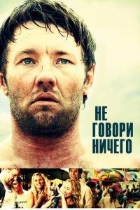 Не говори ничего (фильм 2011) онлайн